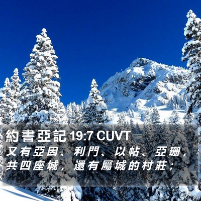 約 書 亞 記 19:7 CUVT Bible Verse Image