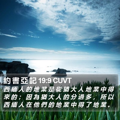 約 書 亞 記 19:9 CUVT Bible Verse Image