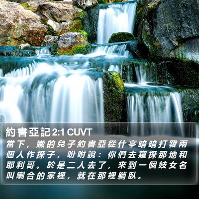 約 書 亞 記 2:1 CUVT Bible Verse Image