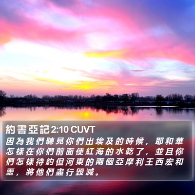 約 書 亞 記 2:10 CUVT Bible Verse Image