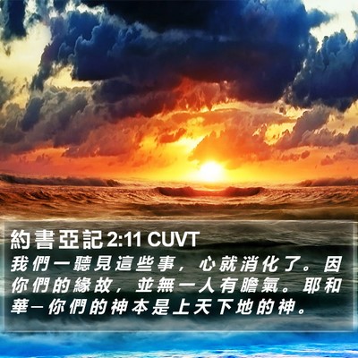 約 書 亞 記 2:11 CUVT Bible Verse Image