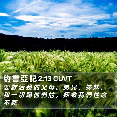 約 書 亞 記 2:13 CUVT Bible Verse Image
