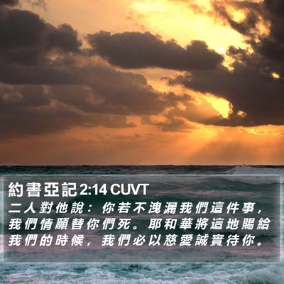 約 書 亞 記 2:14 CUVT Bible Verse Image