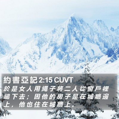 約 書 亞 記 2:15 CUVT Bible Verse Image