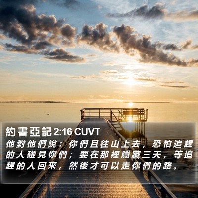 約 書 亞 記 2:16 CUVT Bible Verse Image