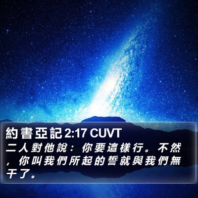 約 書 亞 記 2:17 CUVT Bible Verse Image