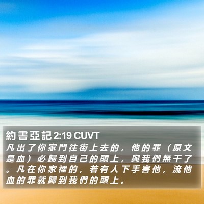 約 書 亞 記 2:19 CUVT Bible Verse Image