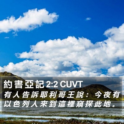 約 書 亞 記 2:2 CUVT Bible Verse Image