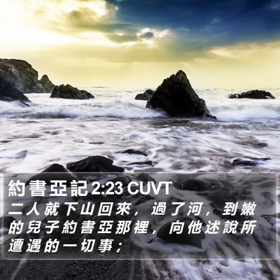 約 書 亞 記 2:23 CUVT Bible Verse Image