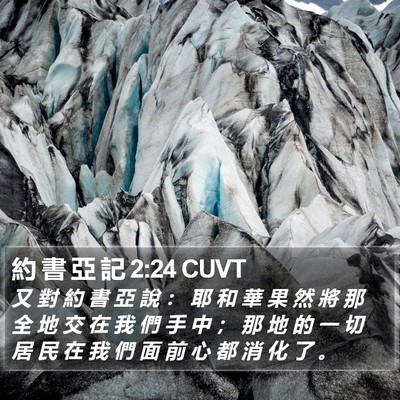 約 書 亞 記 2:24 CUVT Bible Verse Image