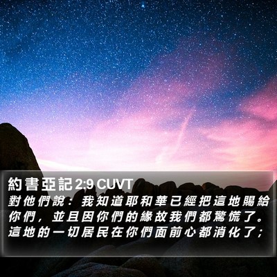 約 書 亞 記 2:9 CUVT Bible Verse Image