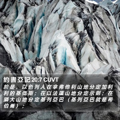 約 書 亞 記 20:7 CUVT Bible Verse Image