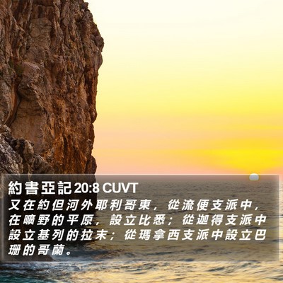 約 書 亞 記 20:8 CUVT Bible Verse Image