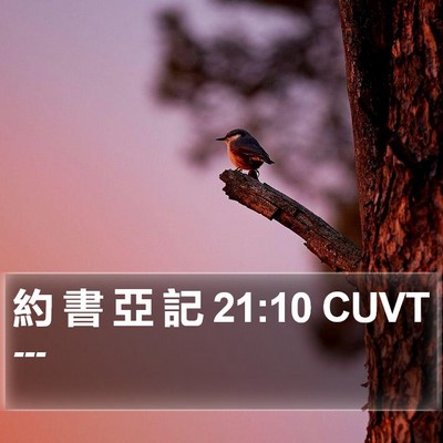 約 書 亞 記 21:10 CUVT Bible Verse Image
