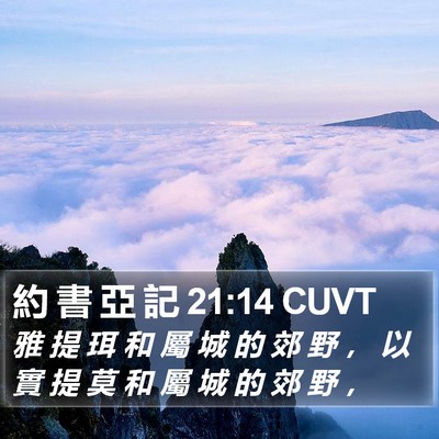 約 書 亞 記 21:14 CUVT Bible Verse Image