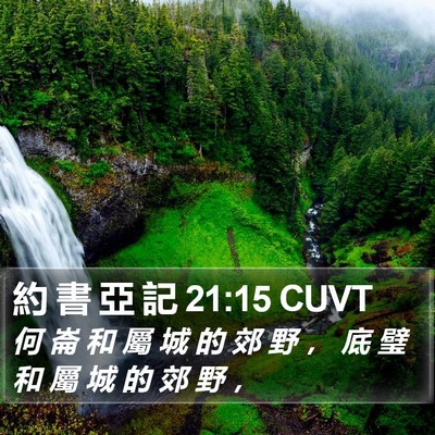 約 書 亞 記 21:15 CUVT Bible Verse Image