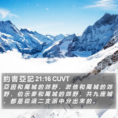 約 書 亞 記 21:16 CUVT Bible Verse Image