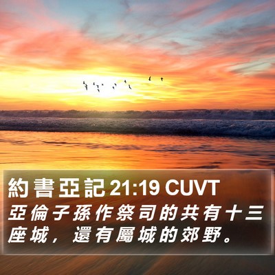 約 書 亞 記 21:19 CUVT Bible Verse Image