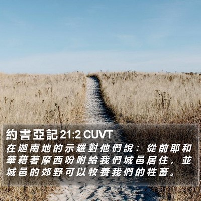 約 書 亞 記 21:2 CUVT Bible Verse Image