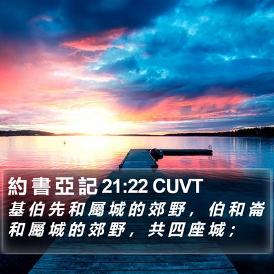 約 書 亞 記 21:22 CUVT Bible Verse Image