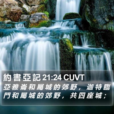 約 書 亞 記 21:24 CUVT Bible Verse Image