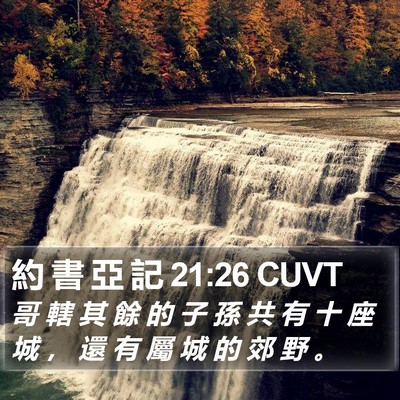 約 書 亞 記 21:26 CUVT Bible Verse Image