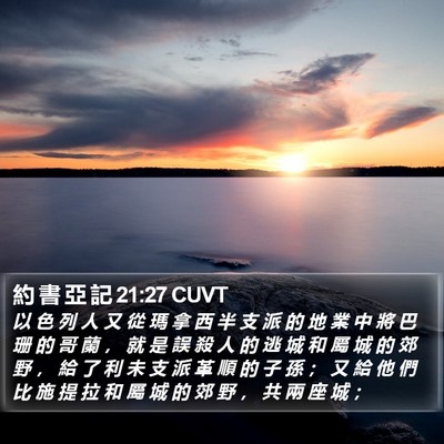 約 書 亞 記 21:27 CUVT Bible Verse Image
