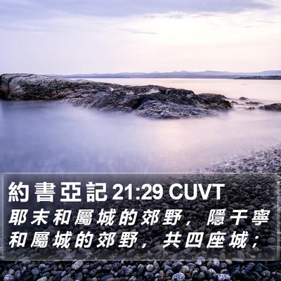 約 書 亞 記 21:29 CUVT Bible Verse Image