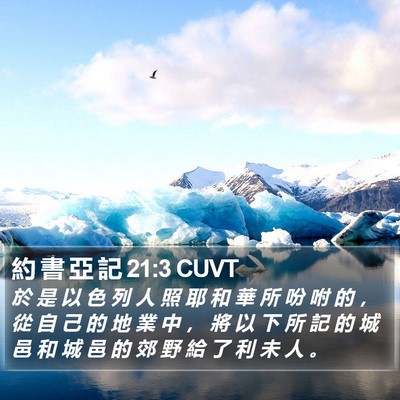 約 書 亞 記 21:3 CUVT Bible Verse Image