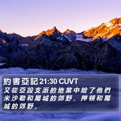 約 書 亞 記 21:30 CUVT Bible Verse Image