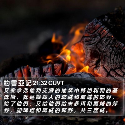 約 書 亞 記 21:32 CUVT Bible Verse Image