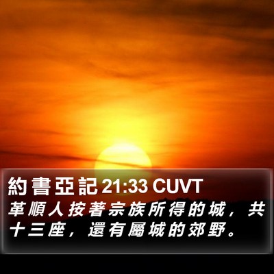 約 書 亞 記 21:33 CUVT Bible Verse Image