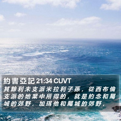 約 書 亞 記 21:34 CUVT Bible Verse Image