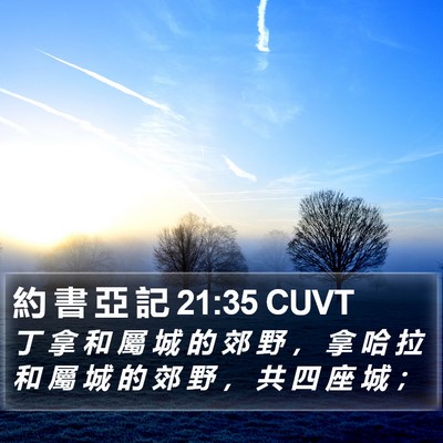 約 書 亞 記 21:35 CUVT Bible Verse Image