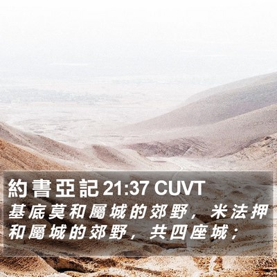 約 書 亞 記 21:37 CUVT Bible Verse Image
