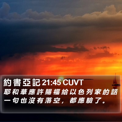 約 書 亞 記 21:45 CUVT Bible Verse Image