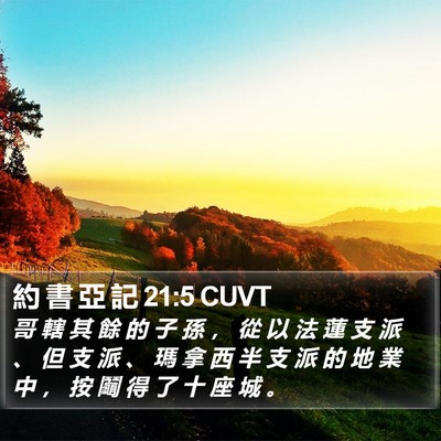 約 書 亞 記 21:5 CUVT Bible Verse Image