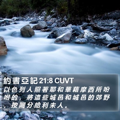 約 書 亞 記 21:8 CUVT Bible Verse Image