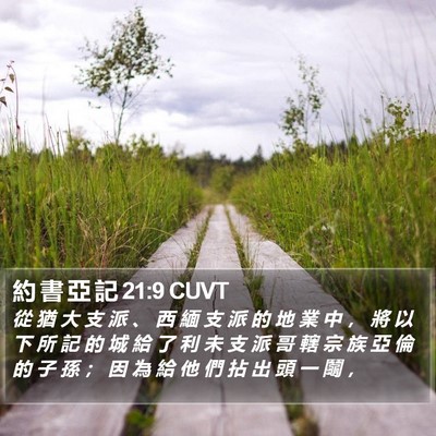 約 書 亞 記 21:9 CUVT Bible Verse Image