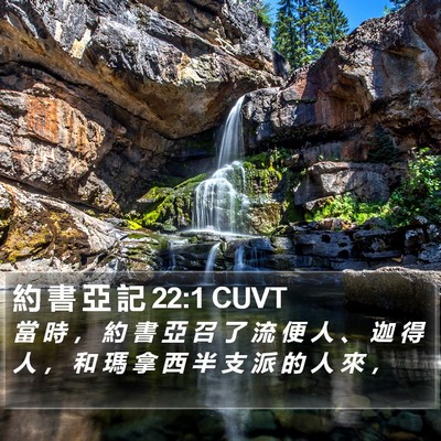 約 書 亞 記 22:1 CUVT Bible Verse Image