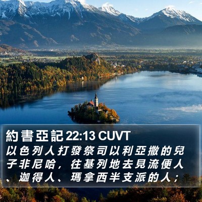 約 書 亞 記 22:13 CUVT Bible Verse Image