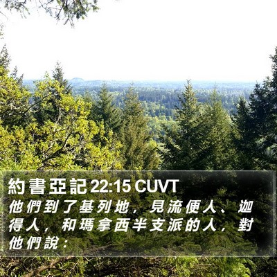 約 書 亞 記 22:15 CUVT Bible Verse Image