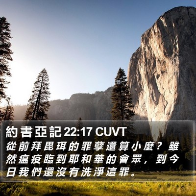 約 書 亞 記 22:17 CUVT Bible Verse Image