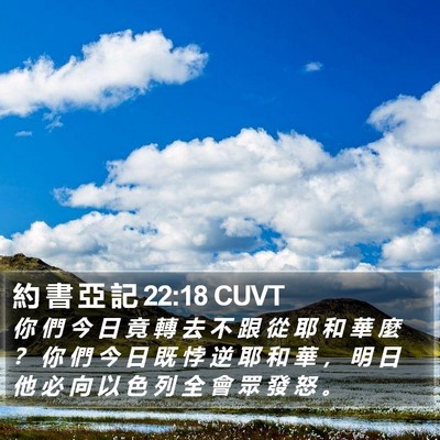 約 書 亞 記 22:18 CUVT Bible Verse Image