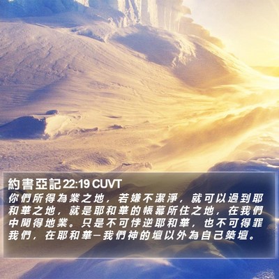 約 書 亞 記 22:19 CUVT Bible Verse Image