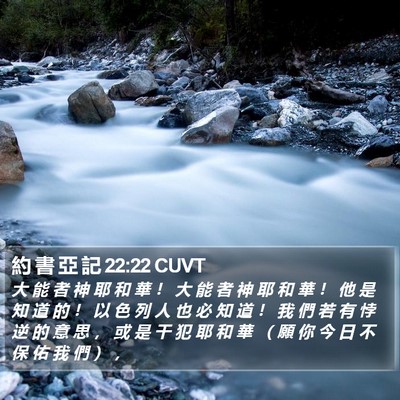 約 書 亞 記 22:22 CUVT Bible Verse Image