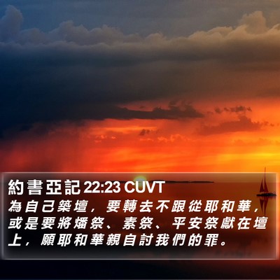 約 書 亞 記 22:23 CUVT Bible Verse Image