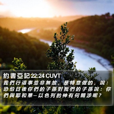 約 書 亞 記 22:24 CUVT Bible Verse Image