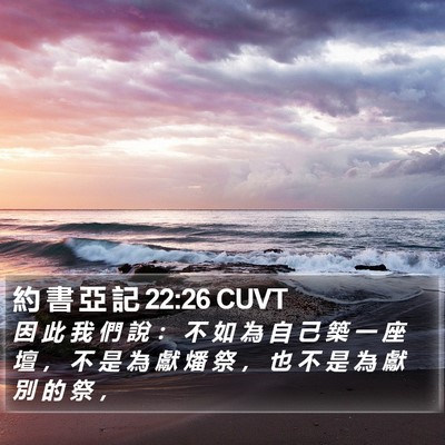 約 書 亞 記 22:26 CUVT Bible Verse Image