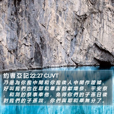 約 書 亞 記 22:27 CUVT Bible Verse Image